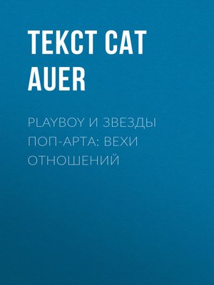 cover image of PLAYBOY и звезды поп-арта